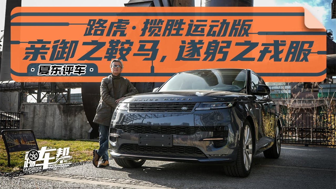 《夏东评车》路虎揽胜运动——亲御之鞍马，遂躬之戎服