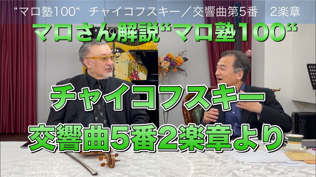 N響コンマスマロ（篠崎史紀）さんの解説レンタル動画“マロ塾100“より　チャイコフスキー交響曲5番2楽章から