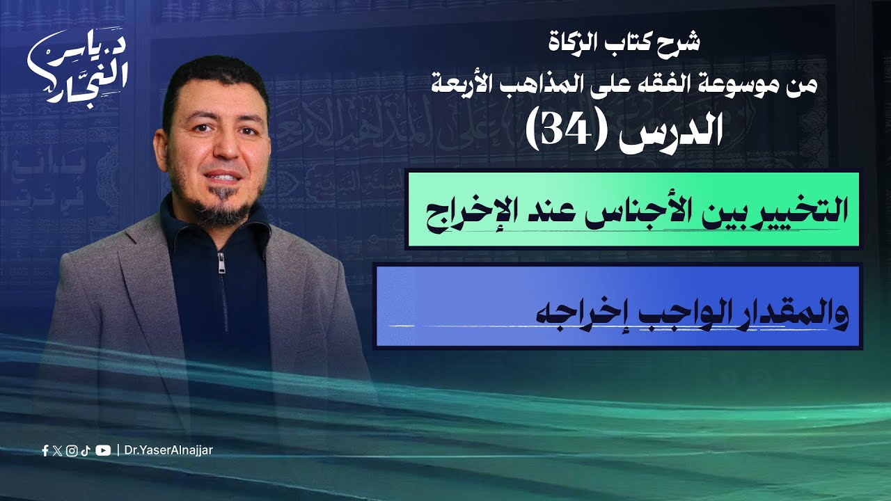 34 التخيير بين الأجناس عند إخراج زكاة الفطر ومقدار الواجب إخراجه في كل منها #الدكتور_ياسر_النجار