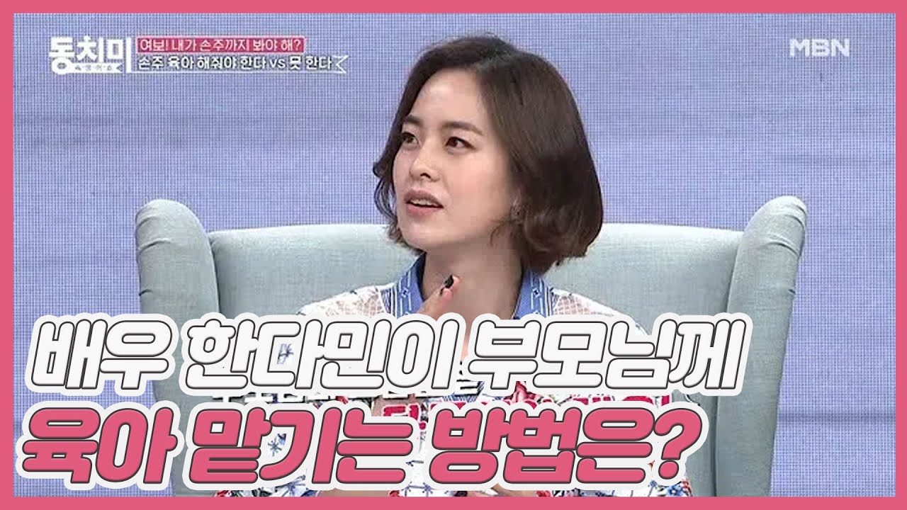 배우 한다민이 부모님께 육아 맡기는 현명한 방법은? ＂어머니를 전적으로 믿으셔야 합니다&hellip;＂ MBN 210626 방송
