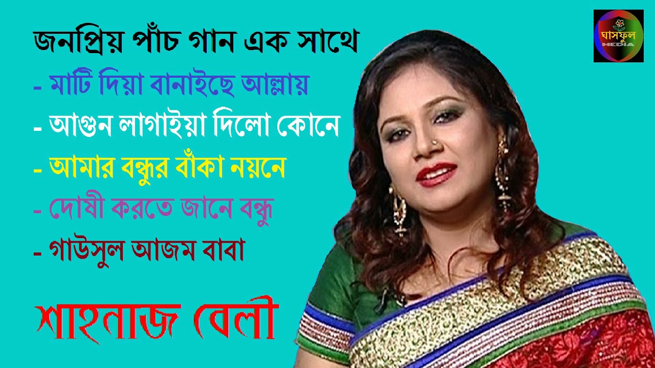 জনপ্রিয় পাঁচ গান ।। শাহনাজ বেলী ।। ঘাসফুল মিডিয়া