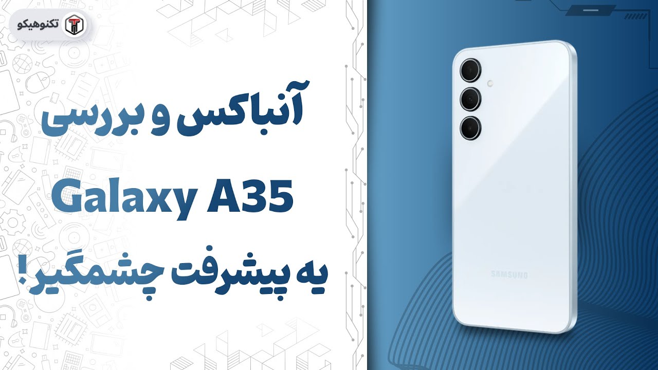 Review Galaxy A35 | بررسی گلکسی ای35: یه پیشرفت چشمگیر