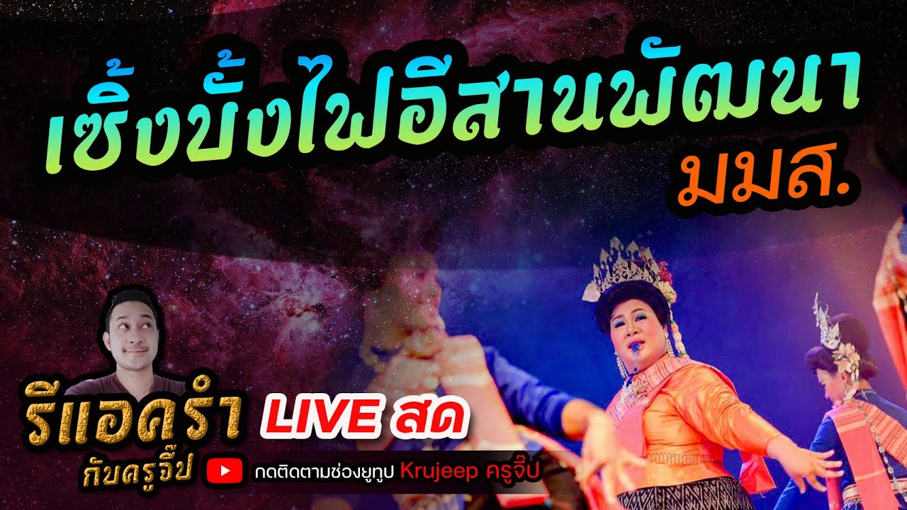 รีแอครำ EP.100 LIVE เซิ้งบั้งไฟอีสานพัฒนา มมส.