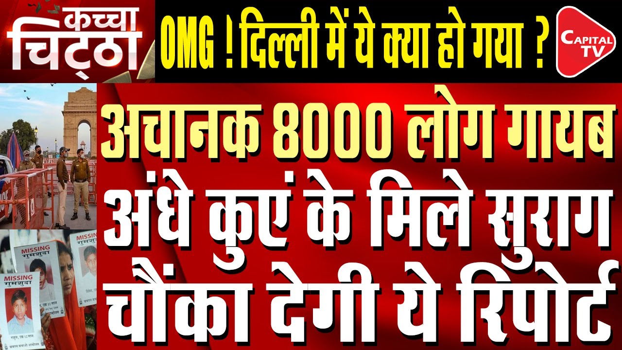 Delhi's Vanishing Mystery: 7,880 People Missing in 2025 | Capital TV