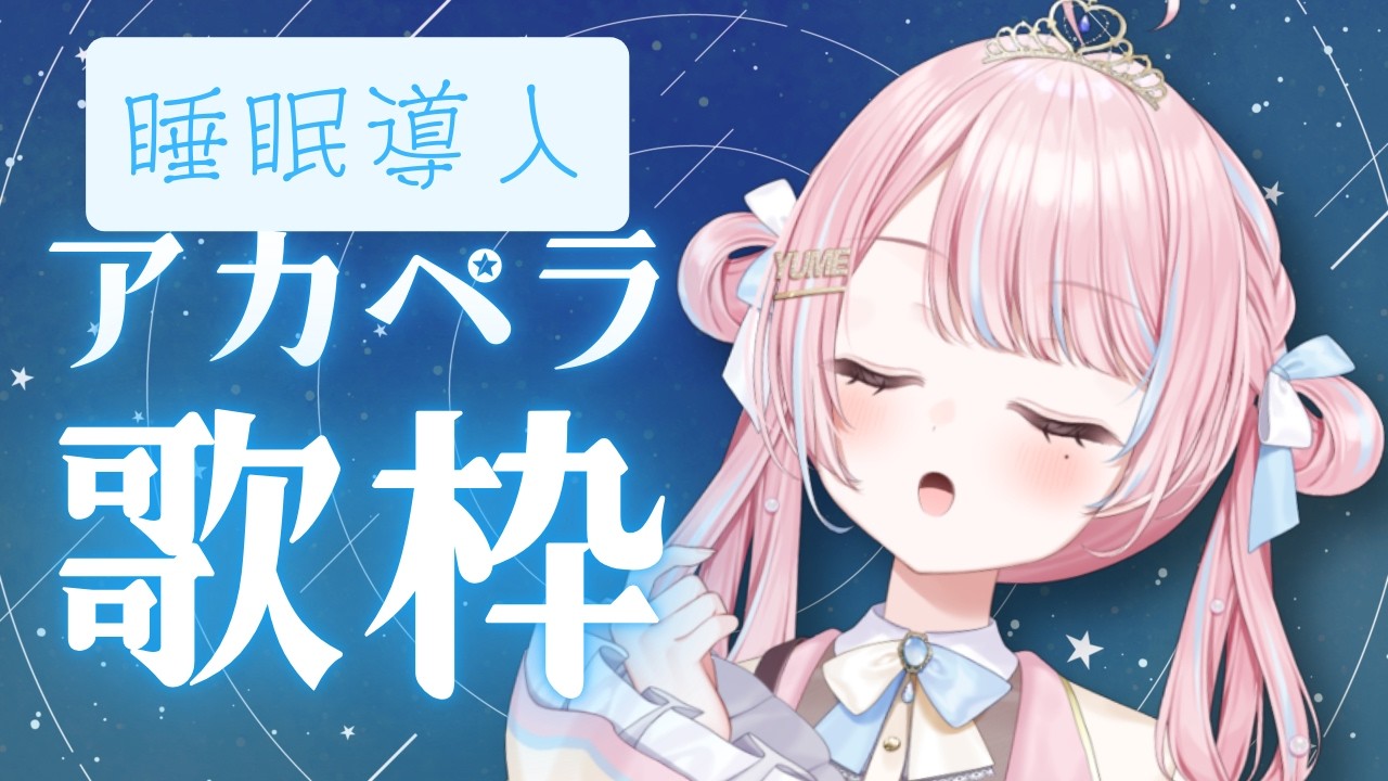 【 #歌枠 】はじめてのアカペラ。はじめての夜更かし…💓～singing stream～【 新人VTuber / 姫咲ゆめの 】