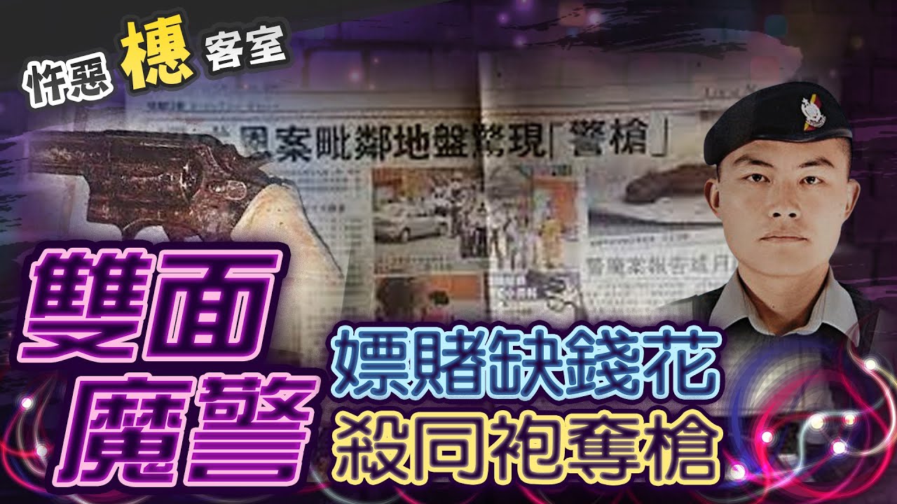 【#詭案橞客室 84】真實無間道!遊走邪念界線 正道警察淪迷失自我的大反派 @台灣大搜索CtiCSI