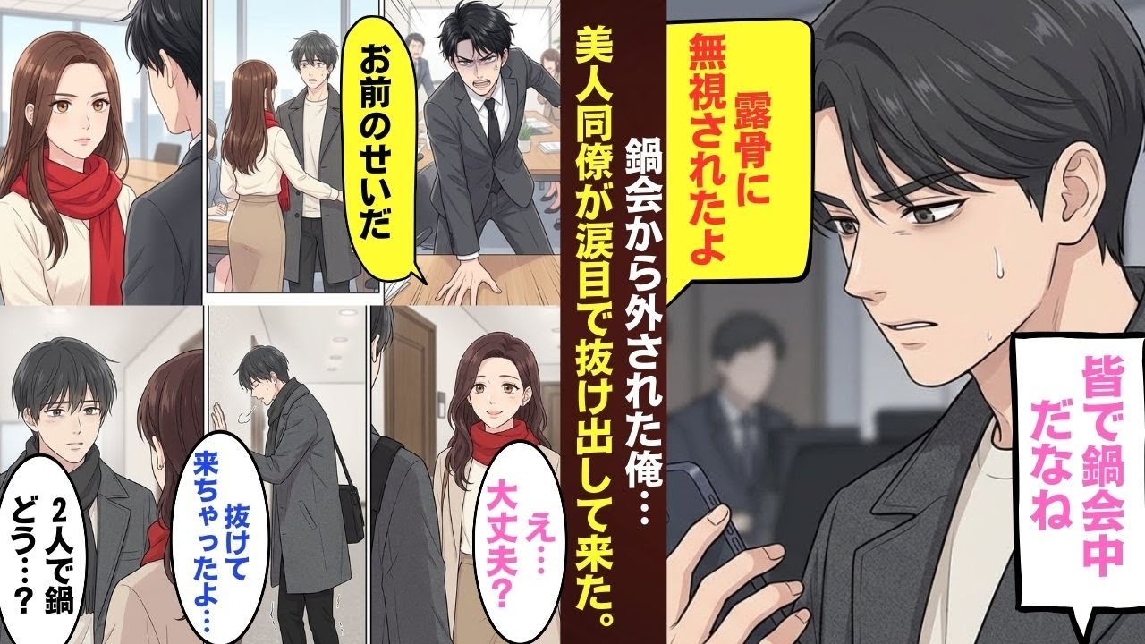 【漫画】会社の鍋会に明らかにハブられた俺。悪意で呼ばれなかったはずの俺を“救った”のはただ一人味方してくれた彼女…嫉妬と真実の社内攻防戦→鍋会を抜け出した彼女が俺の家に来てくれて【マンガ動画】