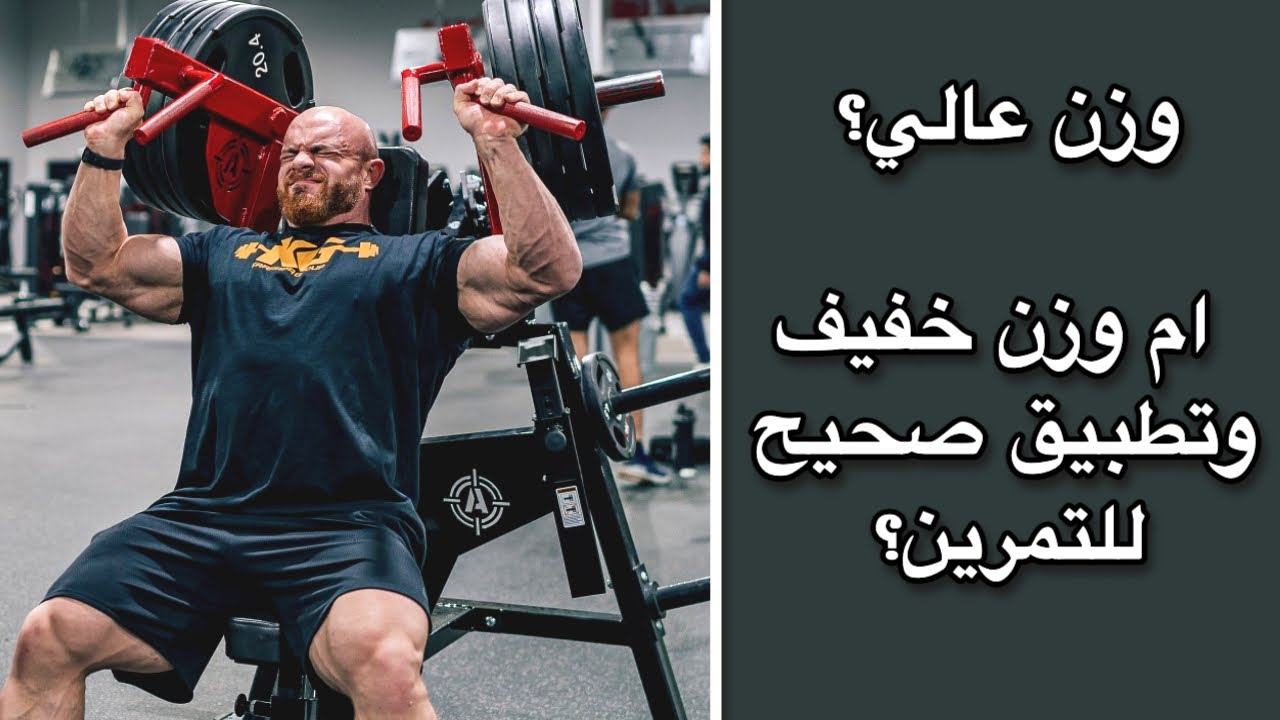 هل زيادة الاوزان ضروري لزياده الحجم العضلي؟