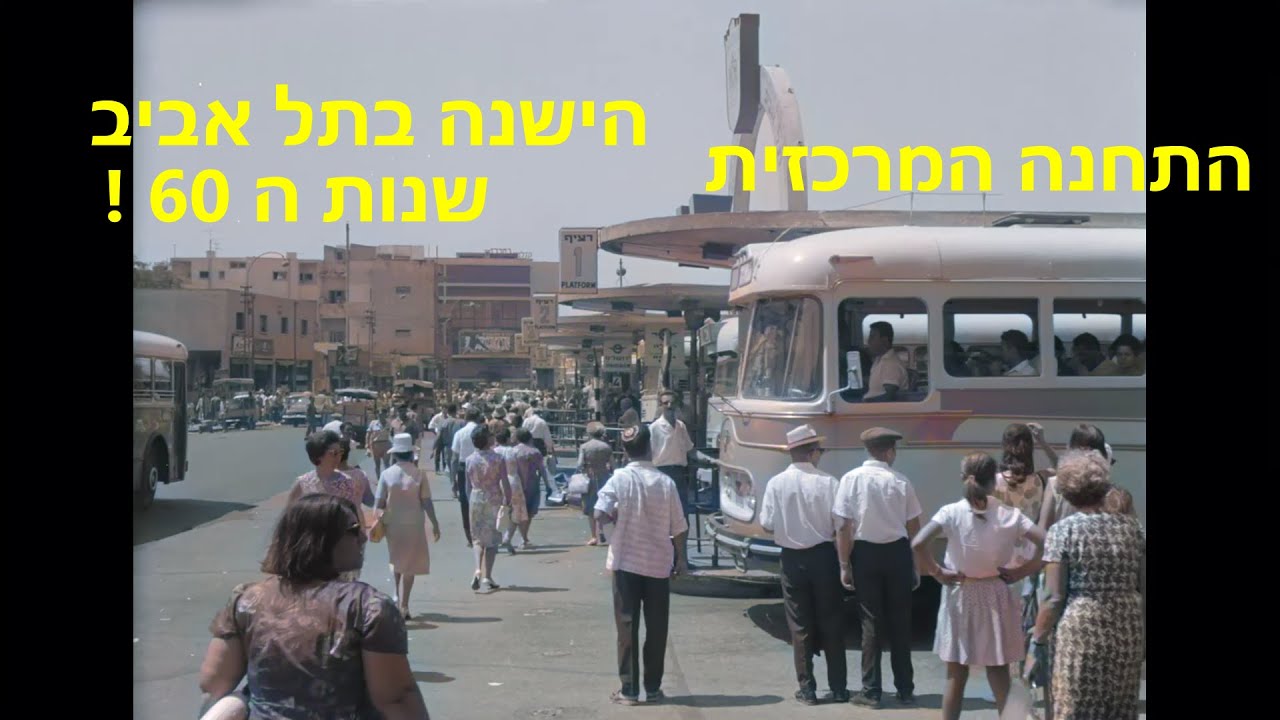 התחנה המרכזית הישנה בתל אביב - שנות ה 60 !