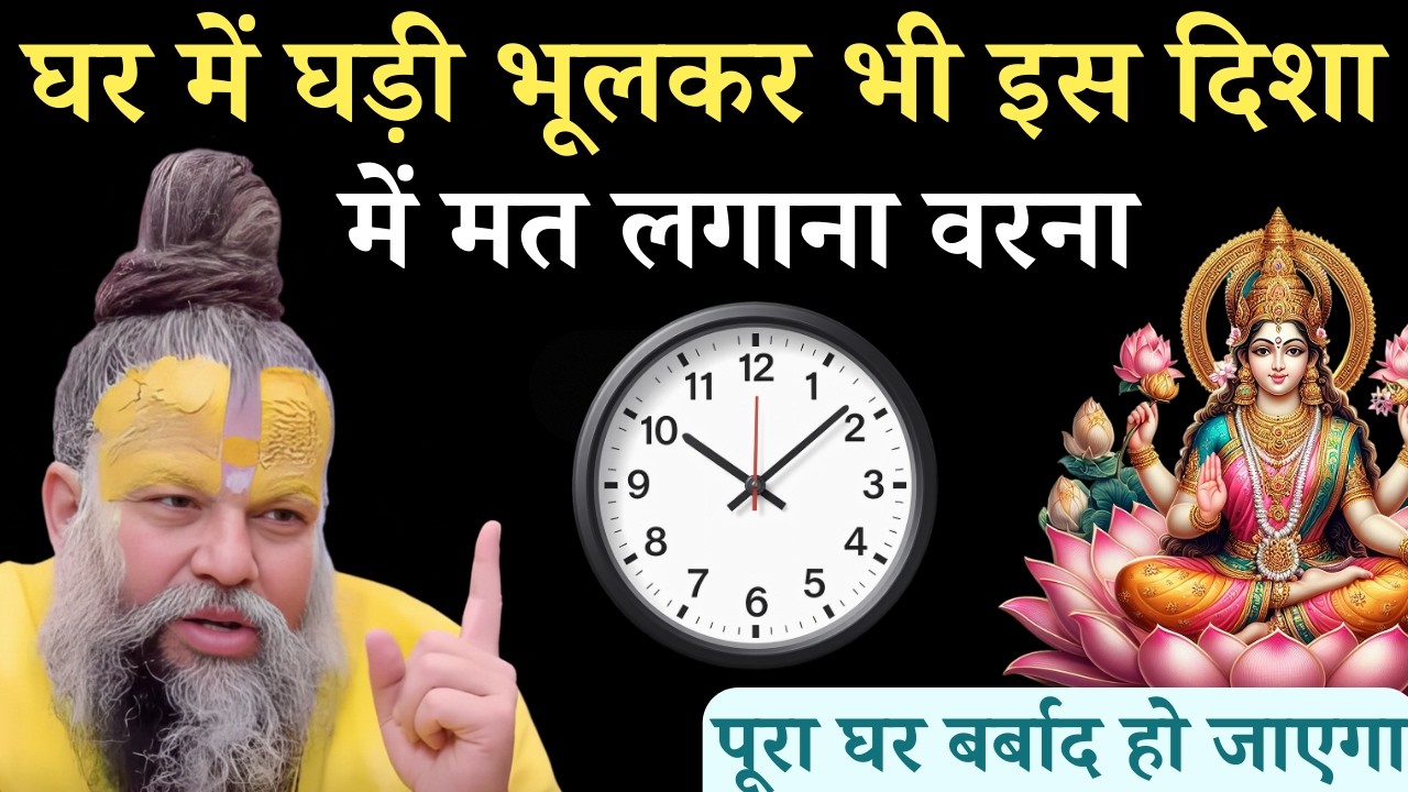 घर में घड़ी भूलकर भी इस दिशा में मत लगाना, वरना पूरा घर बर्बाद हो जाएगा | #premanandjimaharaj