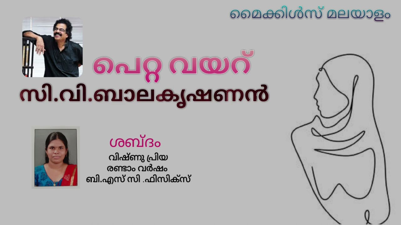 സി.വി.ബാലകൃഷ്ണൻ | പെറ്റ വയറ് Iവിഷ്ണു പ്രിയ