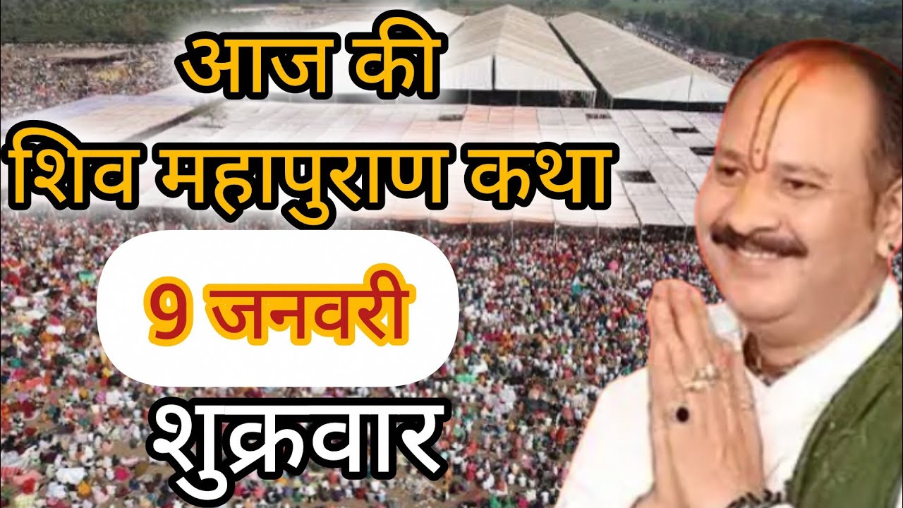 LIVE 🔴 9 जनवरी माघ शिवमहापुराण कथा प्रदीप मिश्रा #sihorewale #pradeepmishra #katha #surat 