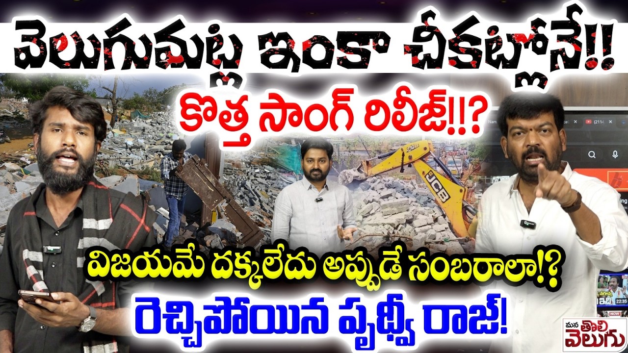 వెలుగుమట్ల ఇంకా చీకట్లోనే! కొత్త సాంగ్ రిలీజ్! | Velugumatla Song Release | Prithviraj | Jai Surya