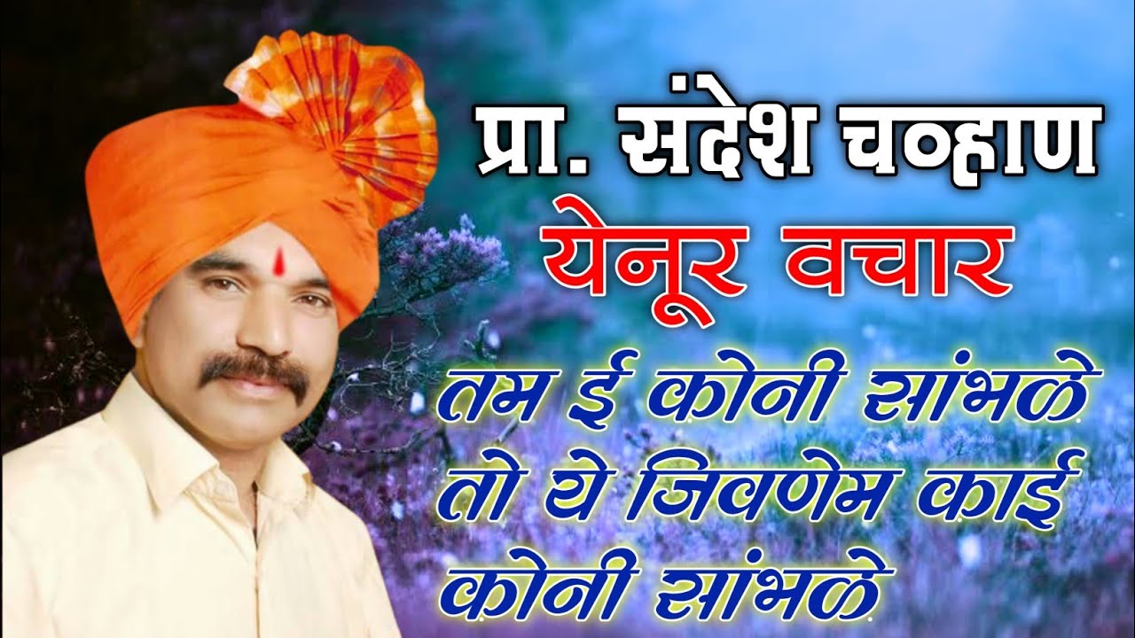 प्रा. संदेश चव्हाण येनूर वचार वरसाडे तांडा  तम ई कोनी सांभळे तो ये जीवणेम काई कोनी सांभळे #gorveera