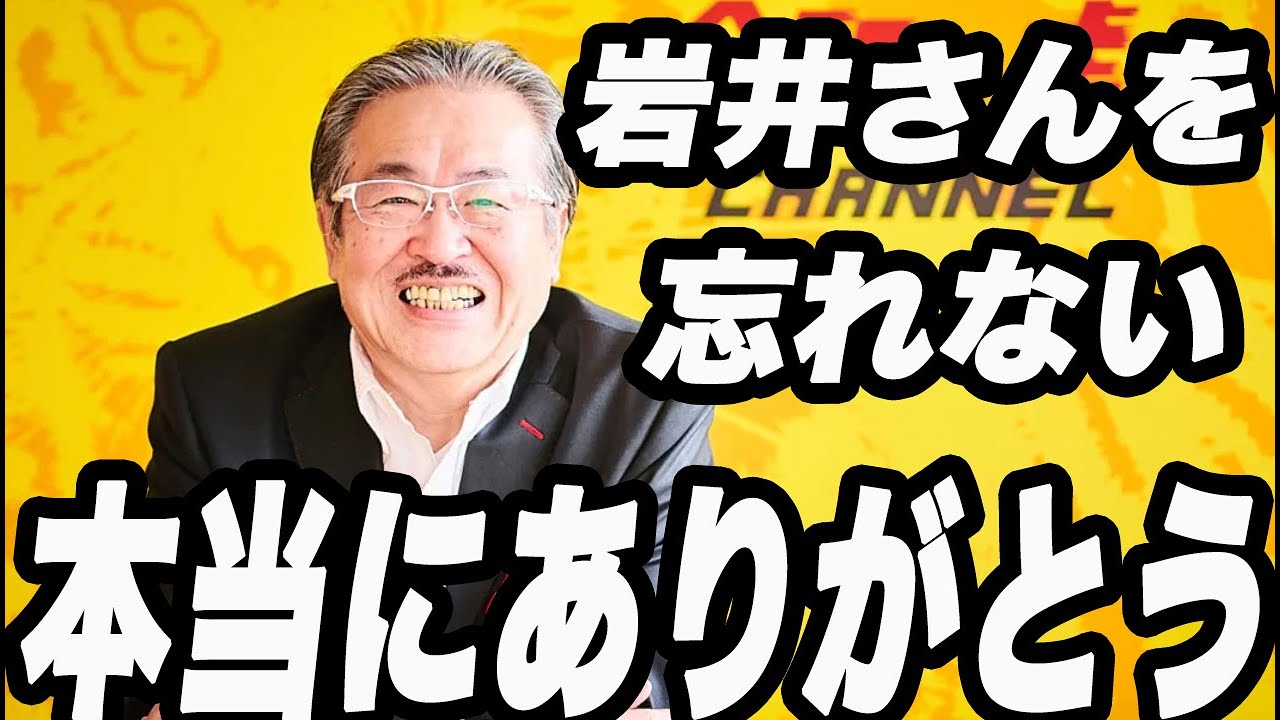 令和の虎岩井さんご冥福をお祈りします。