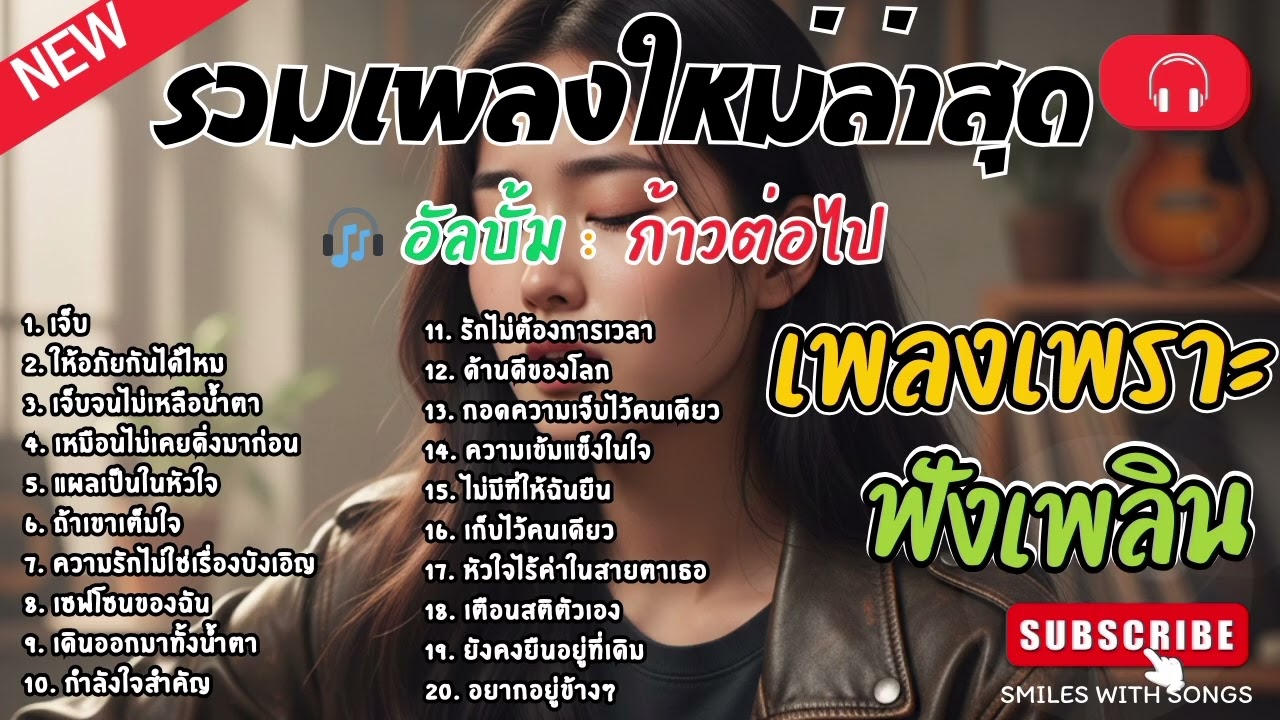รวมเพลงไทยใหม่ล่าสุด เพลงรักอกหักเสียใจเพราะๆซึ้งๆ ฟังยาวๆเพลินๆNew Thai Trending songs 🎶