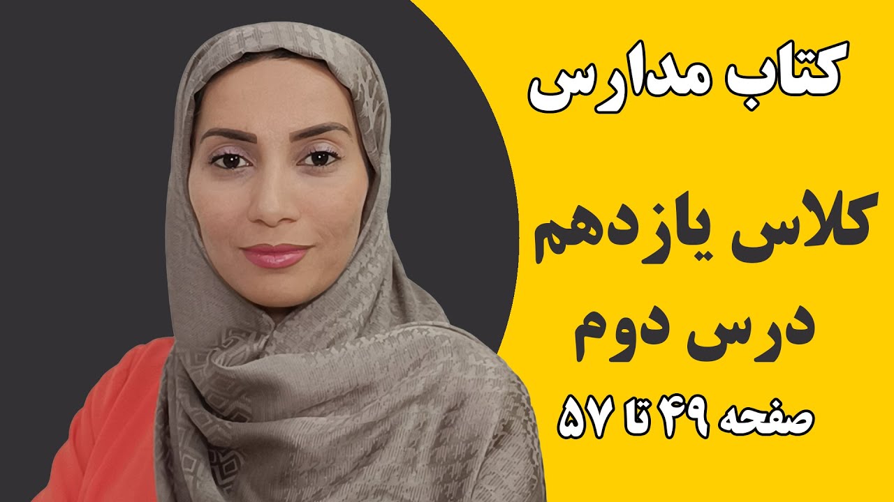 آموزش زبان انگلیسی مدارس - کلاس یازدهم - درس دوم صفحه 49 تا 57 - فاطمه احمدی
