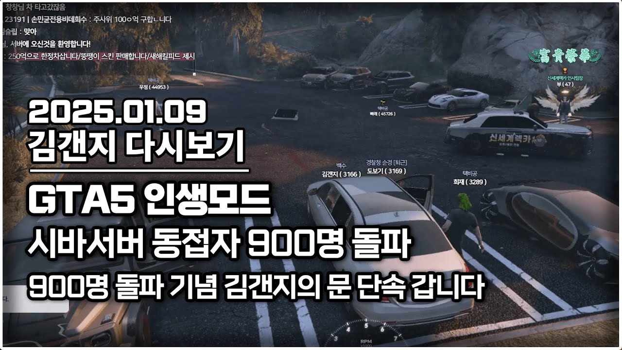 25년 01월 09일 l GTA5 인생모드 시바서버 동접자가 900명이네요 / 오랜만에 김갠지의 문단속 들어갑니다