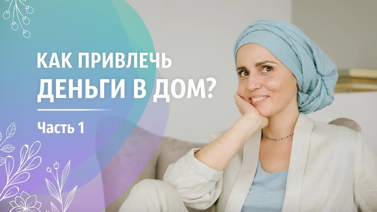 Как Привлечь Деньги в Дом? Энергия Лакшми.
