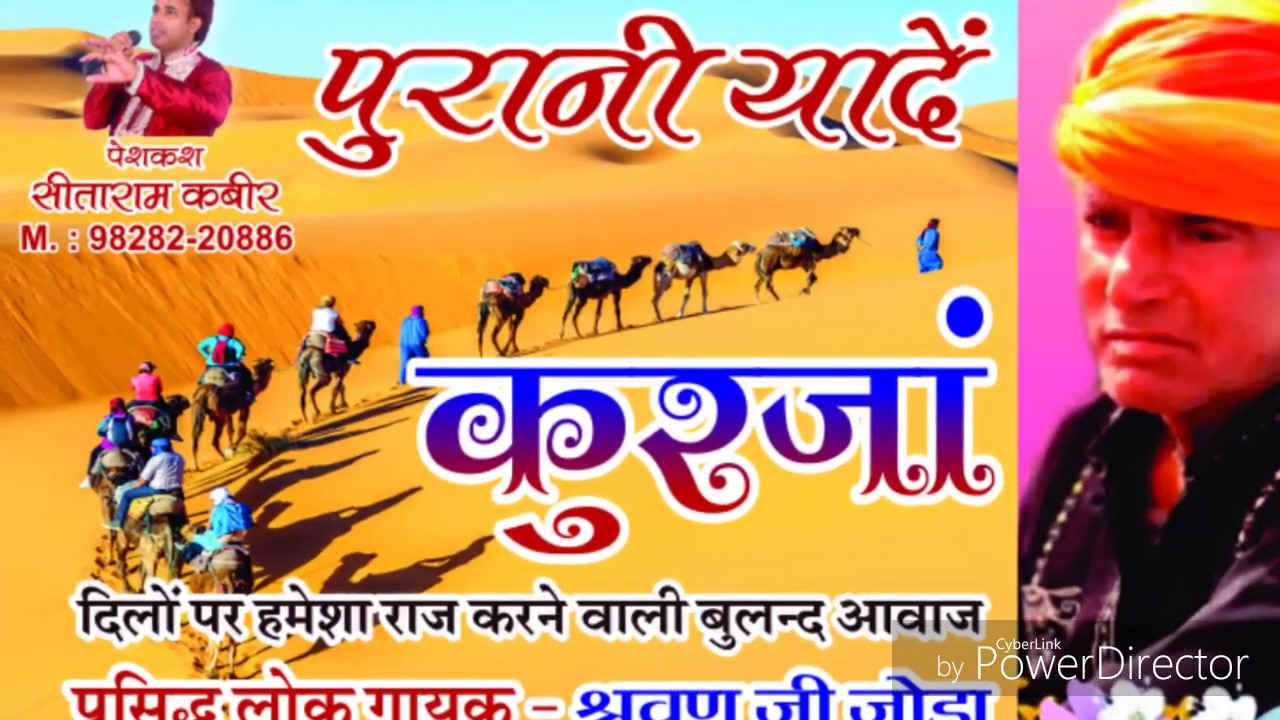 कुरजां : लोक गायक : सरवण जी जोड़ा (Subscribe & Share)
