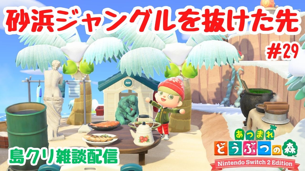 #29 【あつ森島クリ雑談】砂浜のジャングルを抜けた先を考える！「クレーターの島」【Switch2Edition】【ACNH】【あつまれどうぶつの森】【ライブ配信】