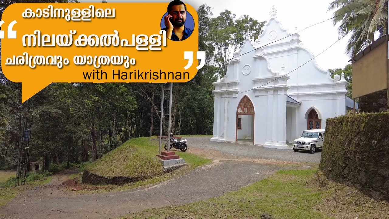കാടിനുള്ളിലെ നിലയ്ക്കൽ പള്ളി; കുരിശ് വിവാദ ചരിത്രവും യാത്രയും Nilakkal Church with Harikrishnan