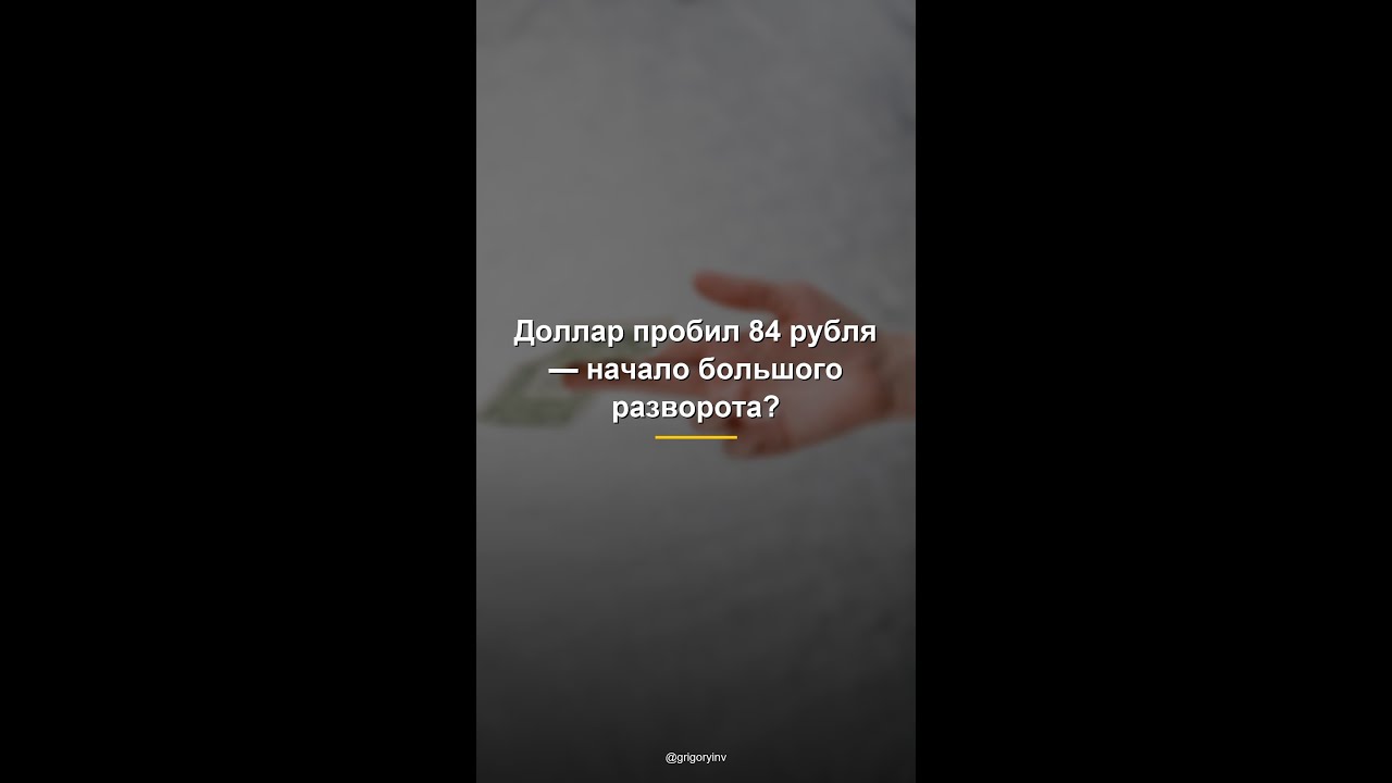 Доллар пробил 84 рубля &mdash; начало большого разворота? #Shorts