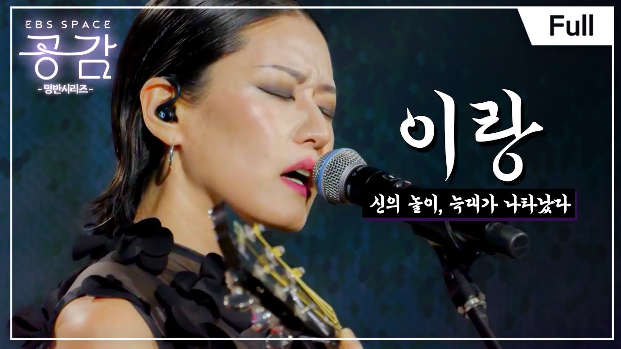 [Full] EBS 스페이스 공감 - 신의 놀이, 늑대가 나타났다 - 이랑