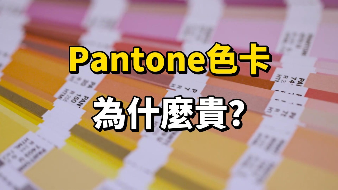 為什麼潘通色卡這麼貴？Pantone品牌發展史 | 品牌简史 Brand Chronicles