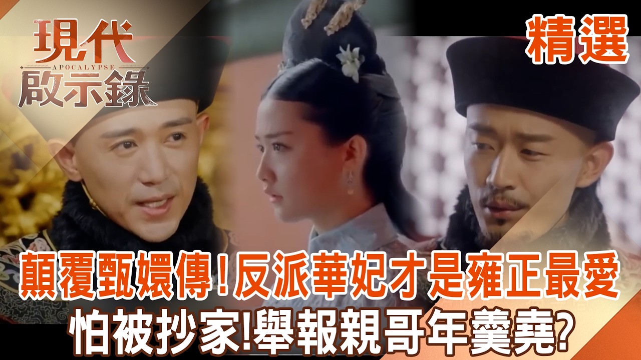 【精選】顛覆《甄嬛傳》反派華妃才是雍正最愛！舉報親哥年羹堯「怕被抄家」...正史溫柔個性「奪皇帝寵愛」其他嬪妃只能獨守空閨？！@57History