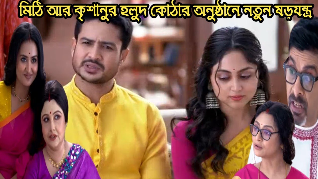 চিরসখা আজকের পর্ব/মিঠি আর কৃশানুর হলুদ কোঠার অনুষ্ঠানে ঝড়ের আবাস!chirosokha 15 feb today episode 