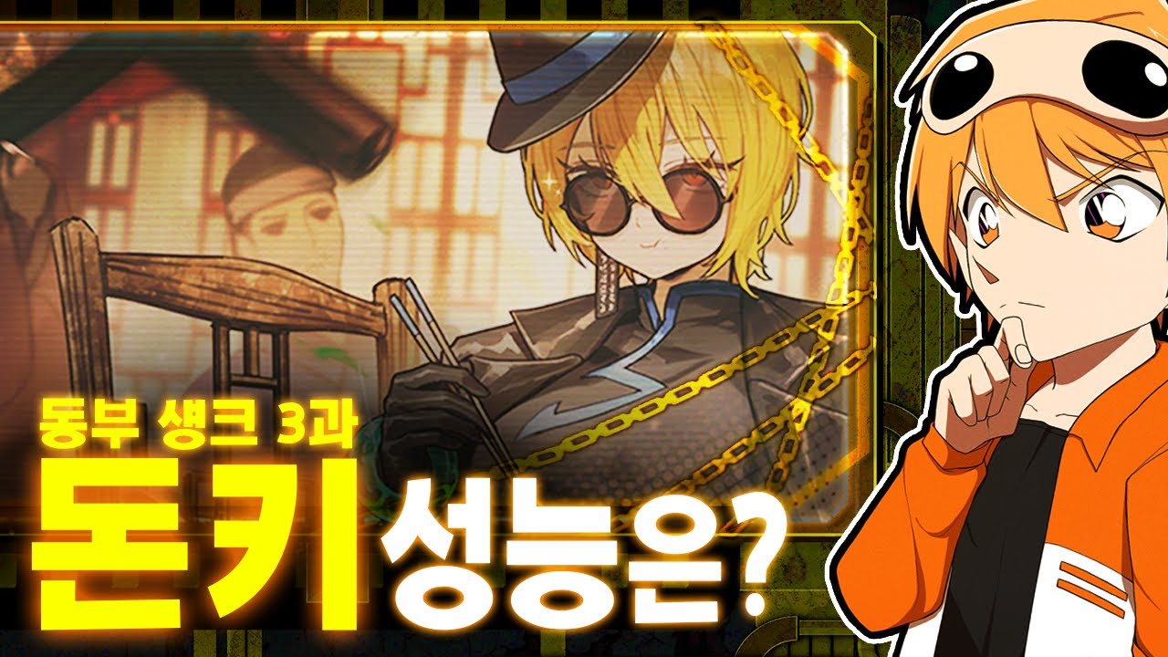 동부 섕크 돈키호테 정가 전 보면 좋은 영상
