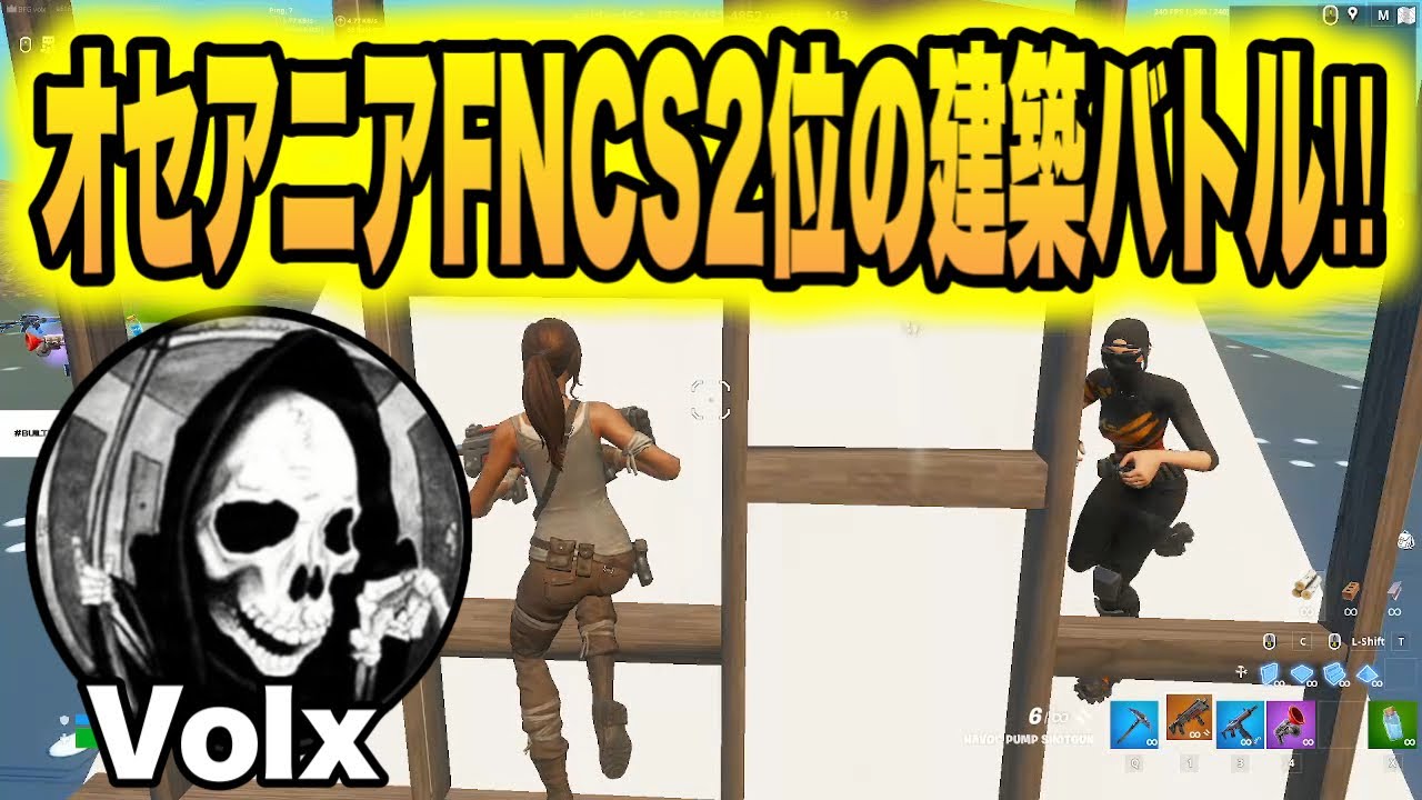 オセアニアFNCS2位Volxの建築バトルが上手すぎる!!【フォートナイト/Fortnite】【配信切り抜き】