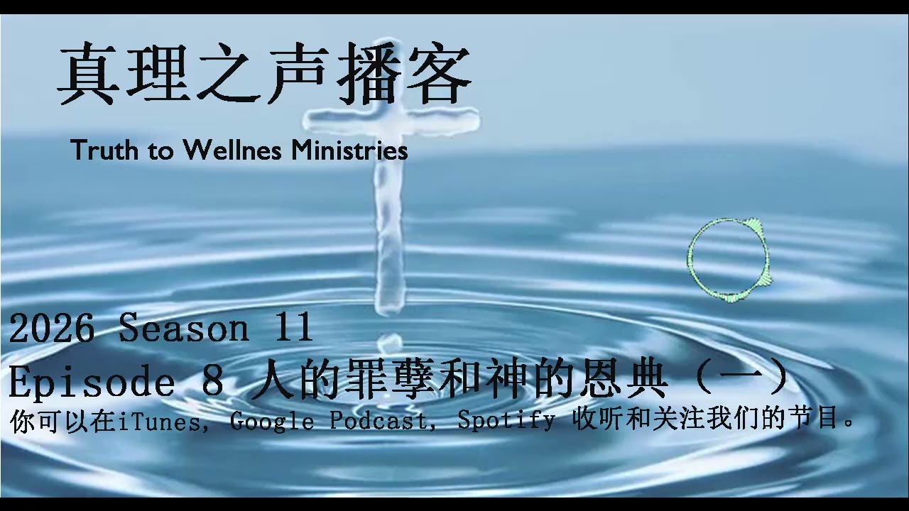 S11E08 人的罪孽和神的恩典（一）