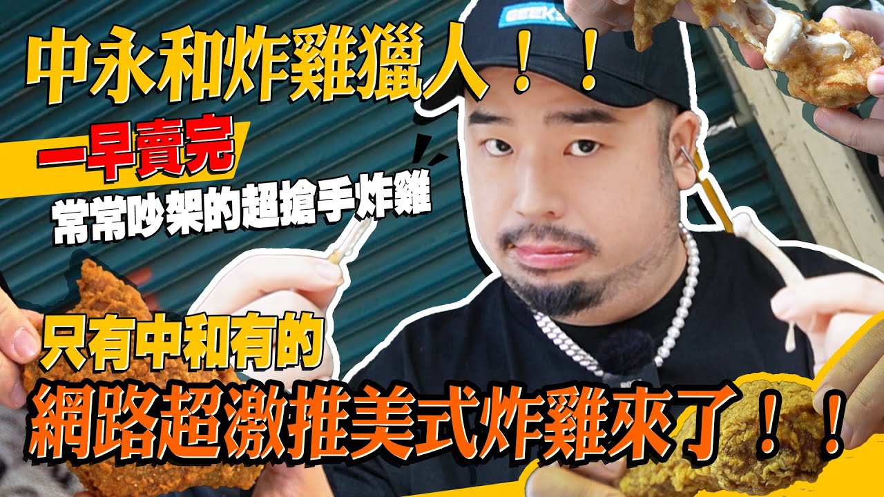 中永和炸雞獵人！！一早賣完常常吵架的超搶手炸雞  l  只有中和有的網路超激推美式炸雞來了！！