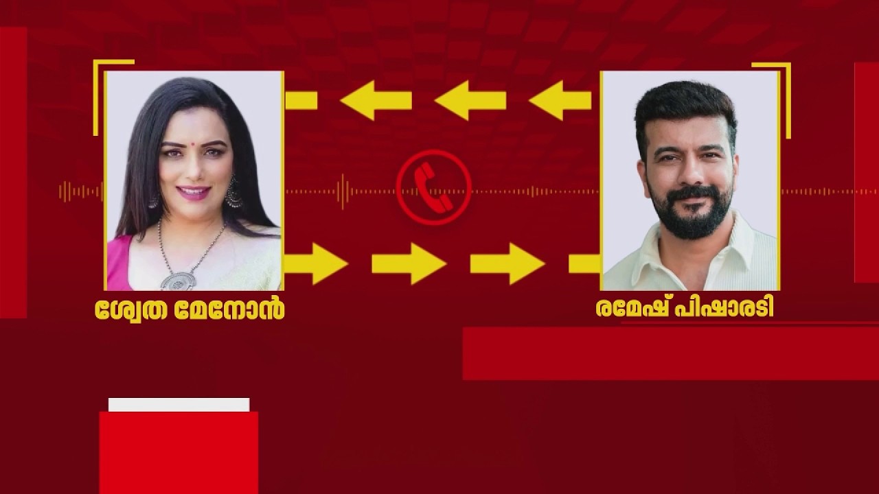 ശ്വേത മേനോനും രമേഷ് പിഷാരടിയും തമ്മിലുള്ള ഫോണ്&zwj; സംഭാഷണം പുറത്ത് | AMMA | Mollywood