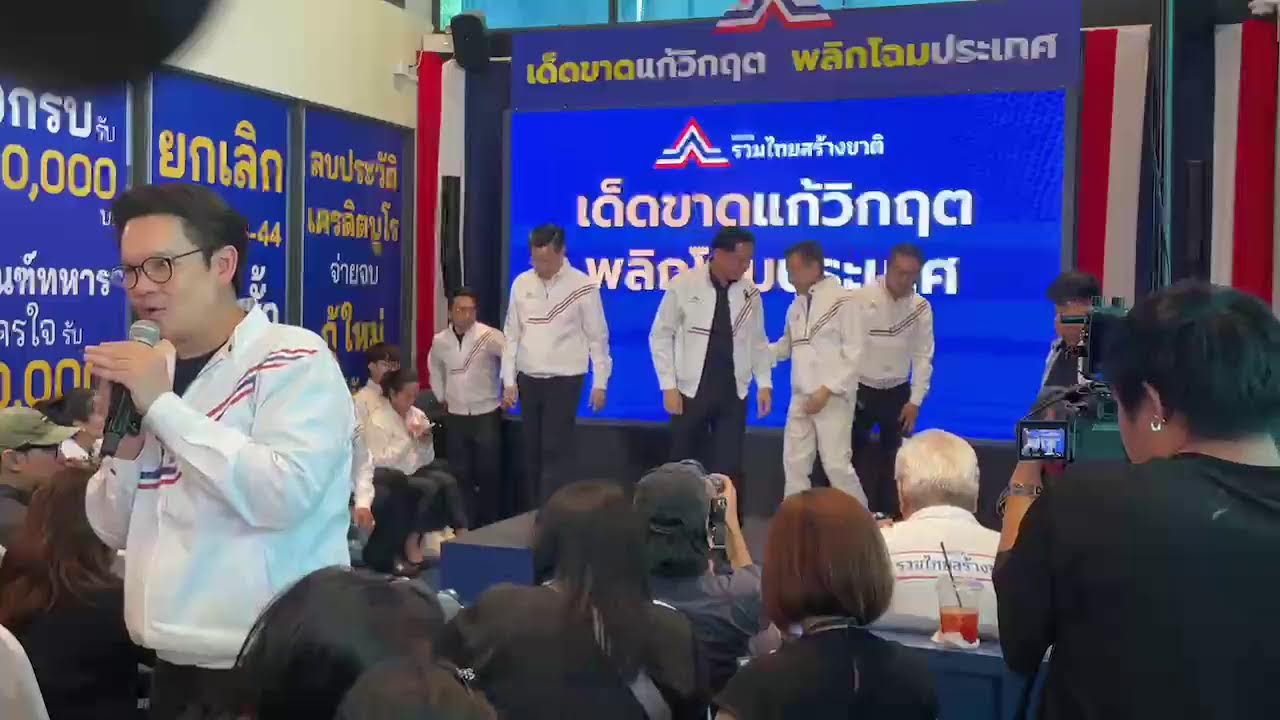 [LIVE]: พรรครวมไทยสร้างชาติ เปิดตัวแคนดิเดตนายกรัฐมนตรี พร้อมสู้ศึกเลือกตั้ง