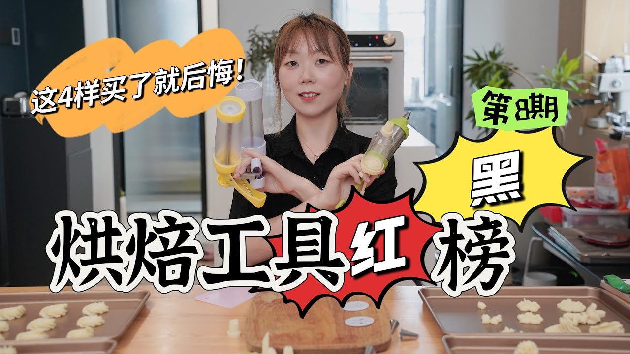 烘焙工具红黑榜｜实测曲奇裱花枪是烘焙神器✅还是踩雷鸡肋❌？