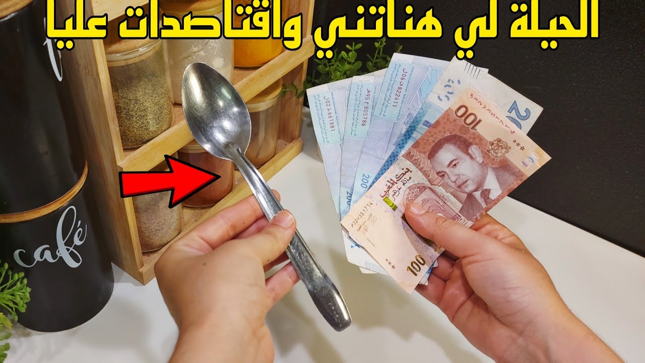 طريقة عجيبة كفاش كنجمع الفلوس💵 تقدية الشهر مع أسرار للتوفير...احسن حيلة هي ديال الملعقة👍مستحيل تزيري