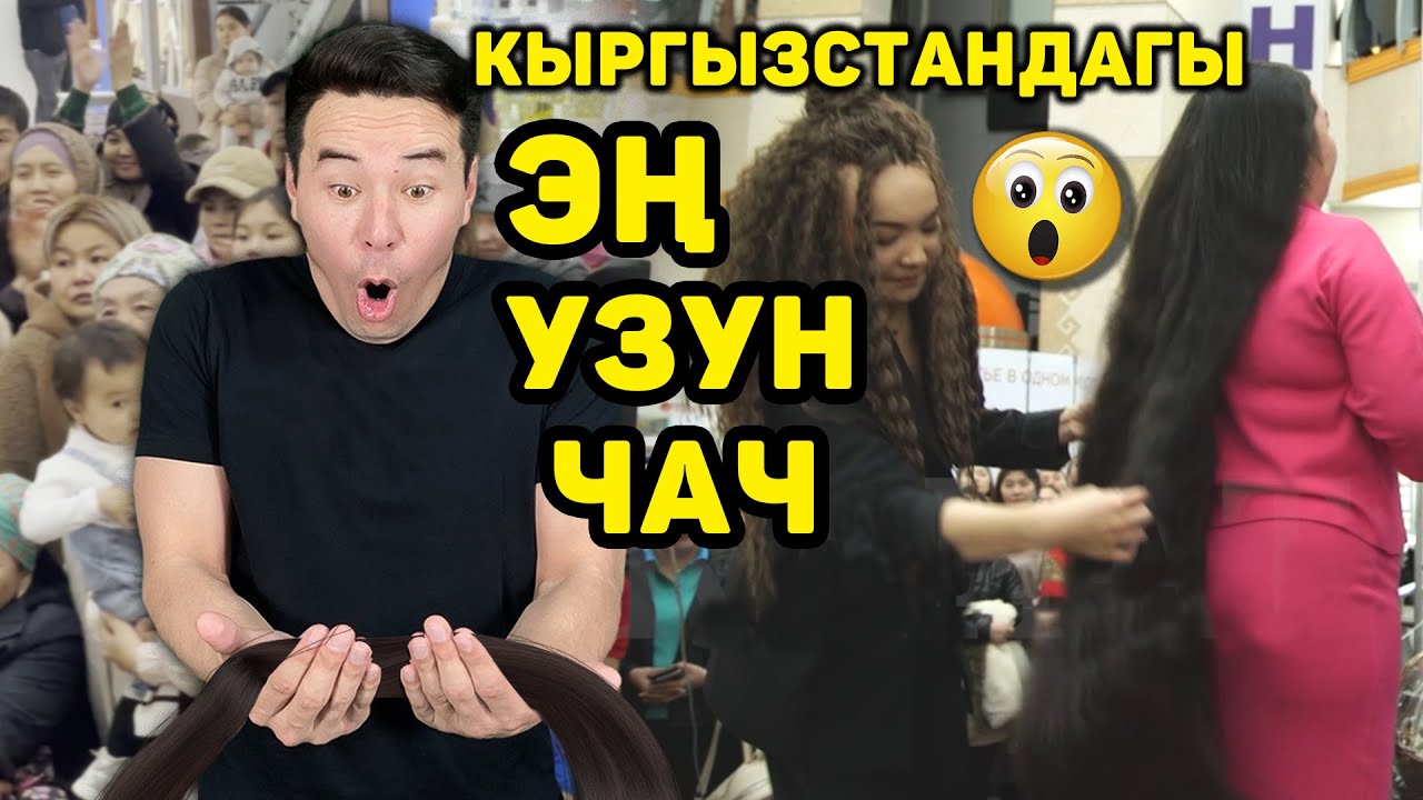 Кыргызстандагы ЭҢ УЗУН ЧАЧТЫ ТАПТЫК! 2023 Между Гана Прочим!