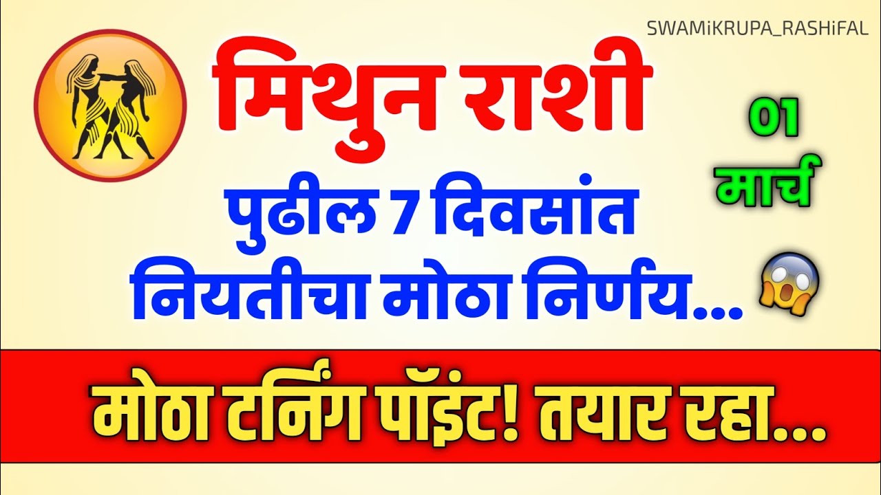 MITHUN RASHI पुढील 7 दिवसांत नियतीचा मोठा निर्णय | तयार रहा! #rashibhavishya #mithunrashi #video #yt