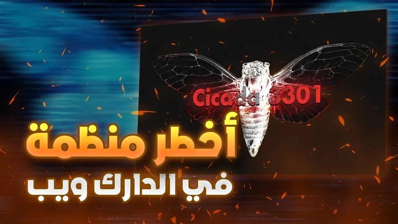 مجزرة الأذكياء ⚠ لغز منظمة سيكادا 3301