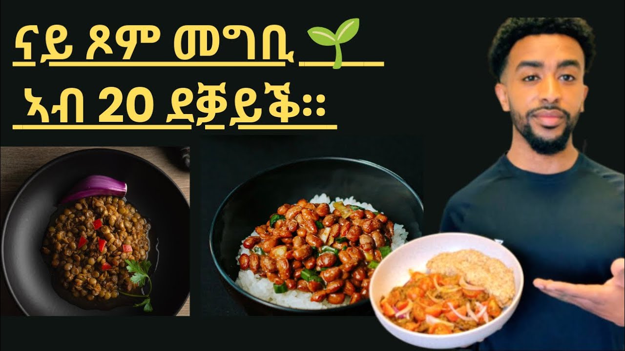 ናይ ጾም መግቢ 🌱   ኣብ 20 ደቓይቕ። in Tigrinya 