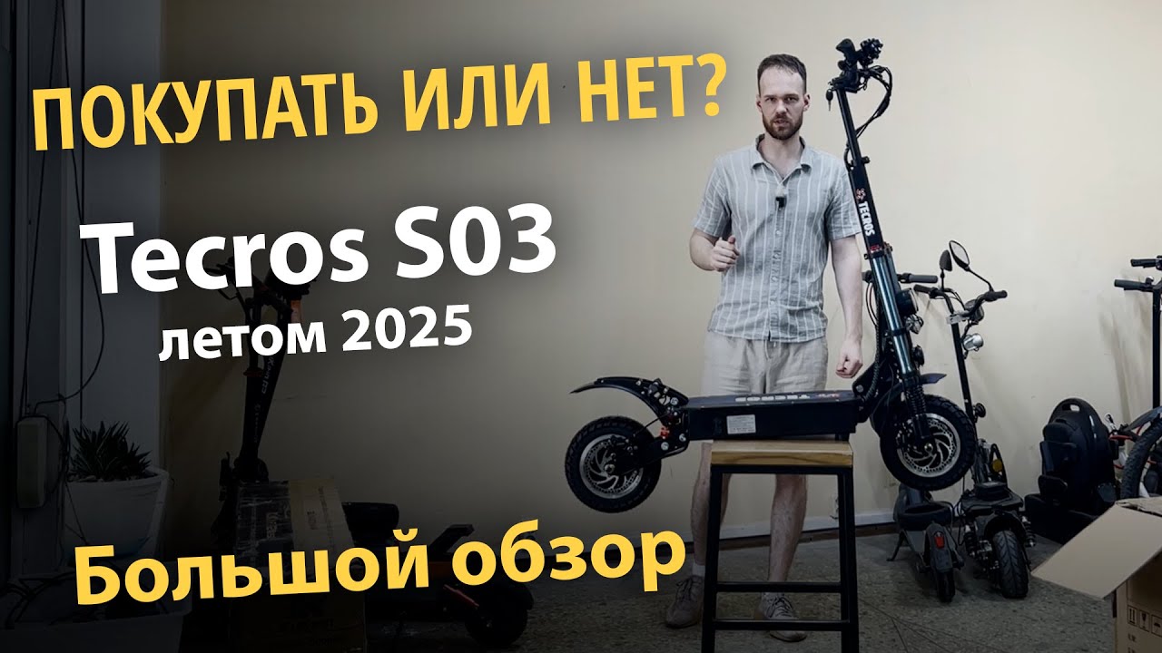 Покупать или нет: Tecros S03 последняя ревизия 2025. Большой обзор всех плюсов и минусов самоката