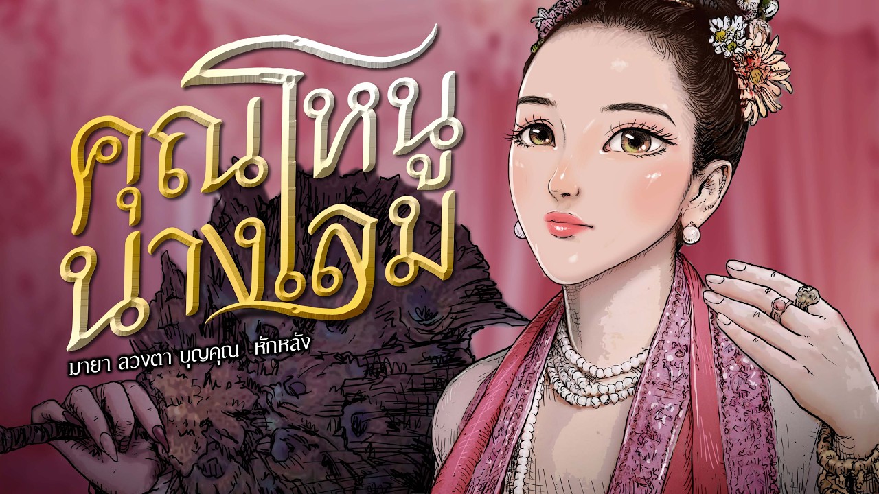 คุณหนูนางโลม