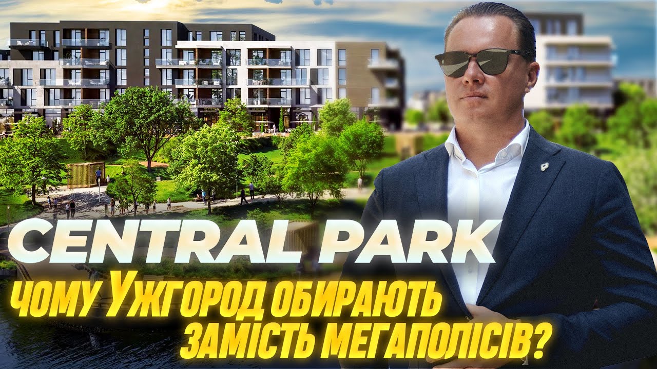 Як Ужгород став топ-локацією для інвестицій? • Огляд ЖК Central Park: нерухомість, що змінює місто