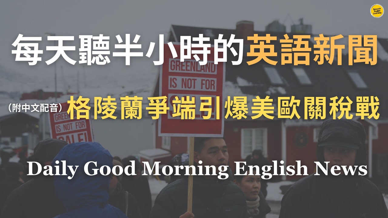【🎧Morning English - 格陵蘭島爭端引爆美歐關稅戰】川普對格陵蘭發出的關稅與主權威脅，施壓歐洲8國加徵10%關稅｜川普為何堅持擁有格陵蘭？目標稀土元素？｜格陵蘭危機｜英語｜新聞練習