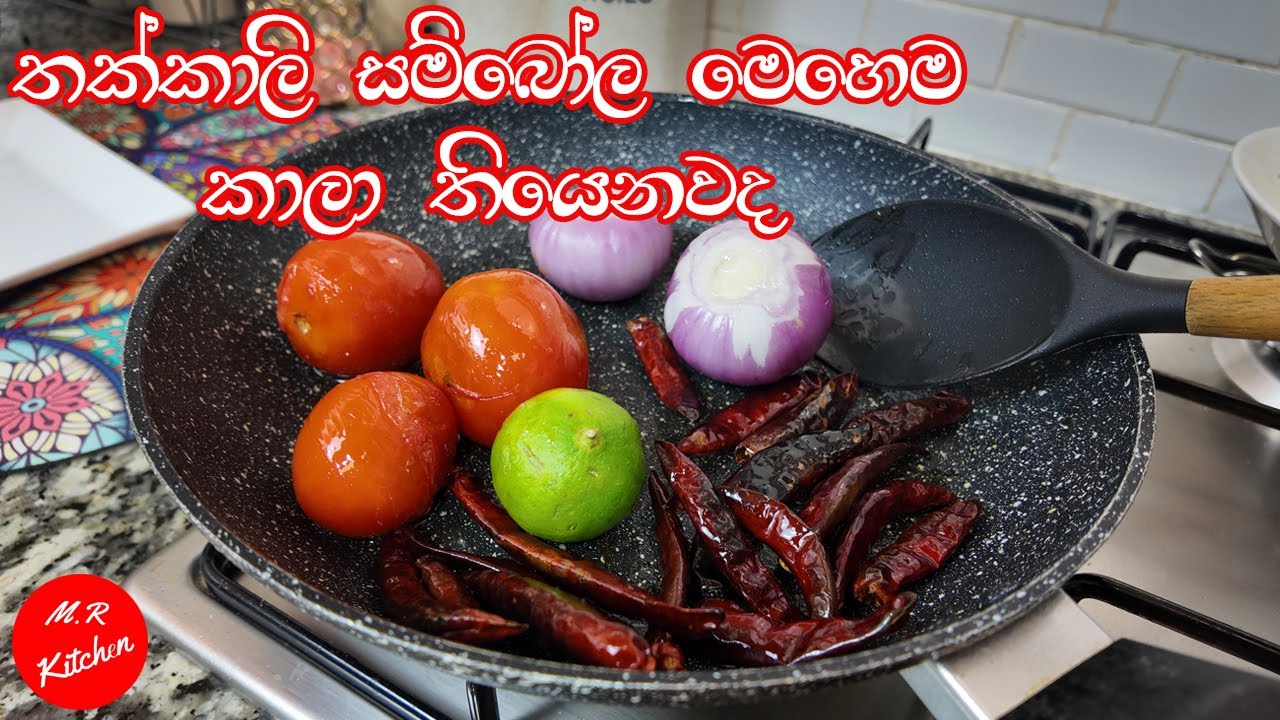 මේ තක්කාලි  සම්බෝලේ හදාගත්තොත් බත් කන්න මොකුත් ඕනි නෑ|tomato sambal|💓M R KITCHEN💓