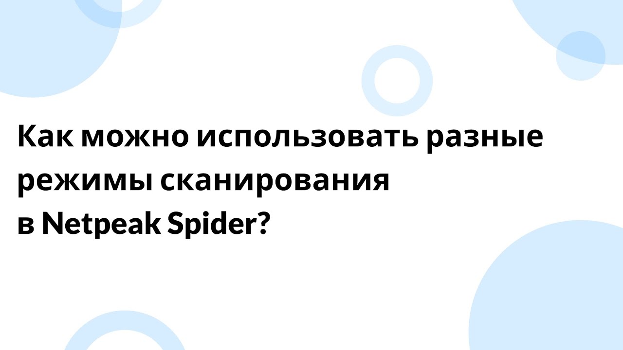 Как можно использовать разные режимы сканирования в Netpeak Spider?