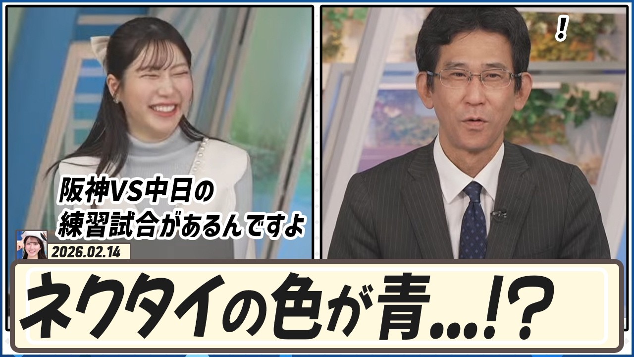 【魚住茉由】 今日は阪神VS中日の練習試合がある日。山口さんのネクタイの色が青